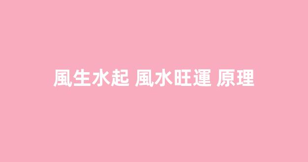 風生水起 風水旺運 原理
